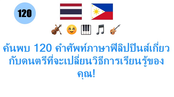 ค้นพบ 120 คำศัพท์ภาษาฟิลิปปินส์เกี่ยวกับดนตรีที่จะเปลี่ยนวิธีการเรียนรู้ของคุณ!
